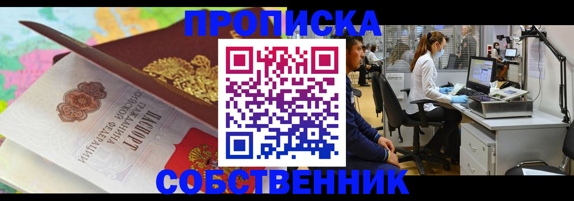 прописка в квартире в Реутове